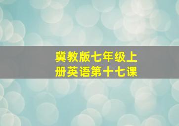 冀教版七年级上册英语第十七课