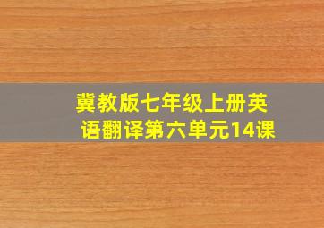 冀教版七年级上册英语翻译第六单元14课