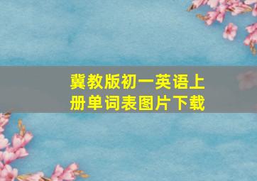 冀教版初一英语上册单词表图片下载