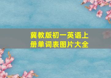 冀教版初一英语上册单词表图片大全