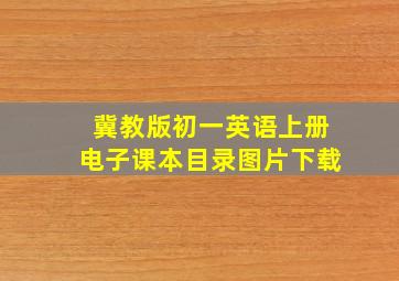 冀教版初一英语上册电子课本目录图片下载