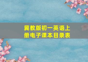 冀教版初一英语上册电子课本目录表