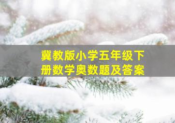 冀教版小学五年级下册数学奥数题及答案