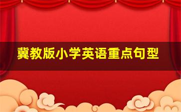 冀教版小学英语重点句型