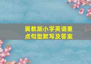 冀教版小学英语重点句型默写及答案