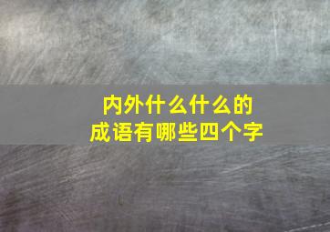 内外什么什么的成语有哪些四个字