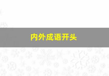 内外成语开头