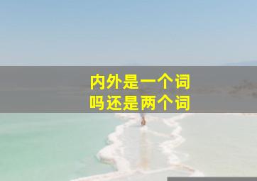 内外是一个词吗还是两个词