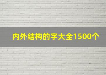 内外结构的字大全1500个