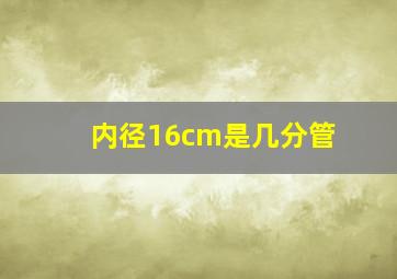 内径16cm是几分管