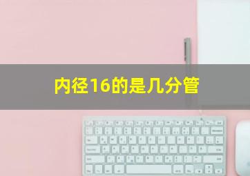 内径16的是几分管