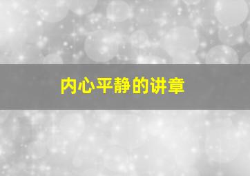 内心平静的讲章