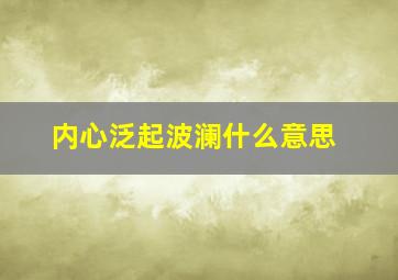 内心泛起波澜什么意思