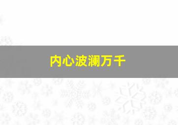 内心波澜万千