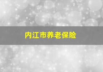 内江市养老保险