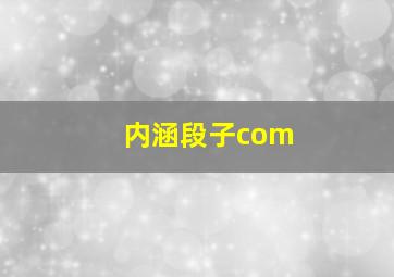 内涵段子com