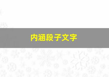 内涵段子文字