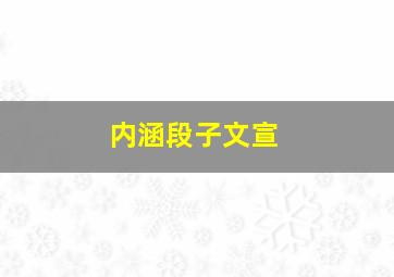 内涵段子文宣