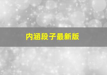 内涵段子最新版