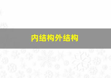 内结构外结构