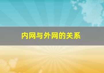 内网与外网的关系