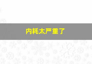 内耗太严重了