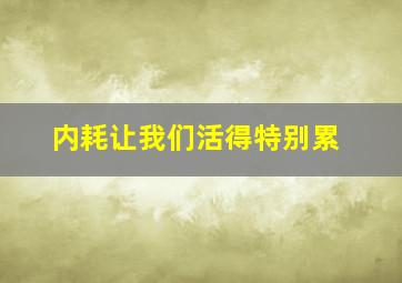 内耗让我们活得特别累