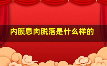 内膜息肉脱落是什么样的