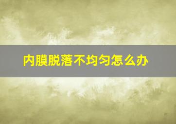 内膜脱落不均匀怎么办