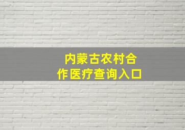 内蒙古农村合作医疗查询入口