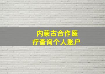 内蒙古合作医疗查询个人账户