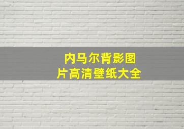 内马尔背影图片高清壁纸大全