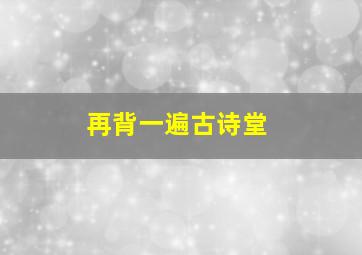 再背一遍古诗堂