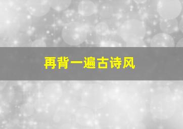 再背一遍古诗风