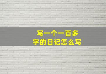 写一个一百多字的日记怎么写