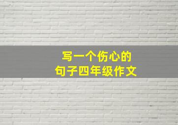 写一个伤心的句子四年级作文