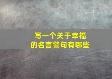 写一个关于幸福的名言警句有哪些