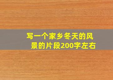 写一个家乡冬天的风景的片段200字左右