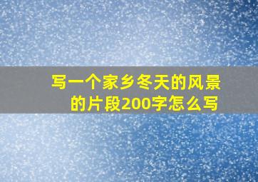 写一个家乡冬天的风景的片段200字怎么写