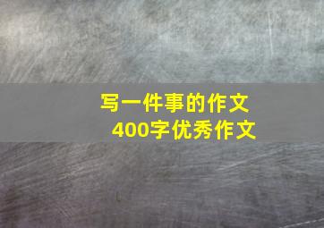 写一件事的作文400字优秀作文