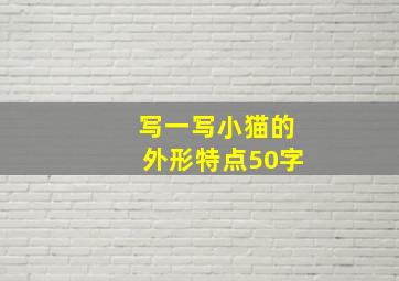 写一写小猫的外形特点50字