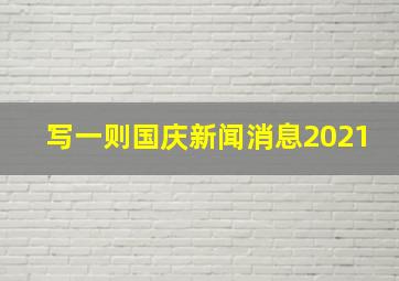 写一则国庆新闻消息2021