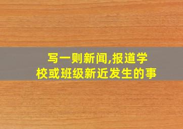 写一则新闻,报道学校或班级新近发生的事