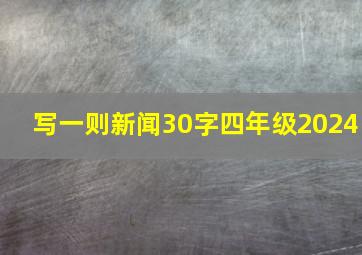 写一则新闻30字四年级2024