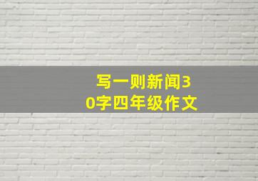 写一则新闻30字四年级作文