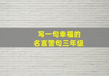 写一句幸福的名言警句三年级