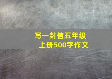 写一封信五年级上册500字作文