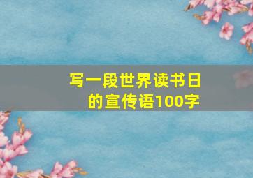 写一段世界读书日的宣传语100字