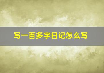 写一百多字日记怎么写