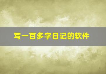 写一百多字日记的软件